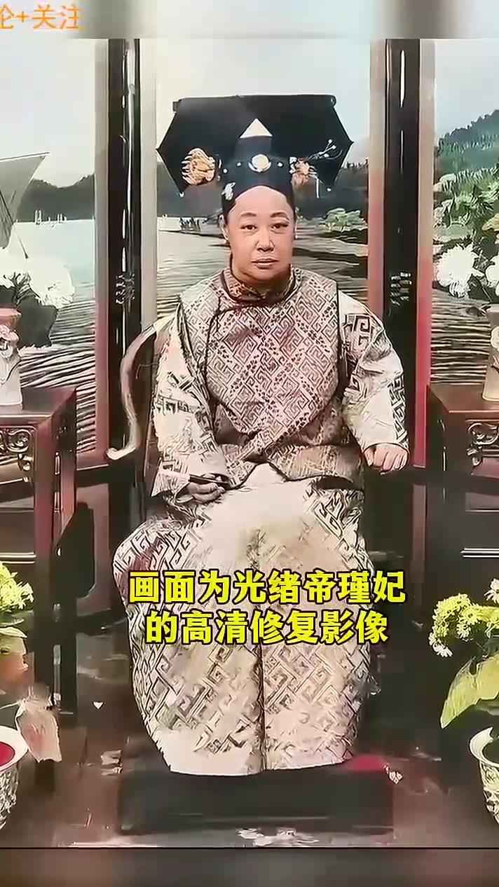 光绪帝最长寿的妃子—瑾妃,高清修复影像