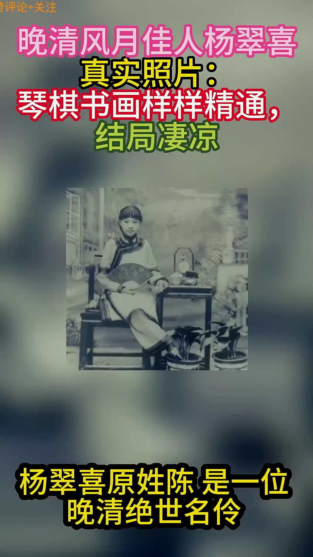 晚清风月佳人杨翠喜真实照片:琴棋书画样样精通,结局凄凉
