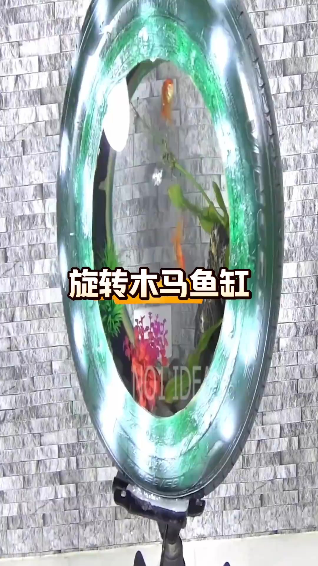 废旧轮胎改造旋转木马鱼缸,亲手制作乐趣无穷!