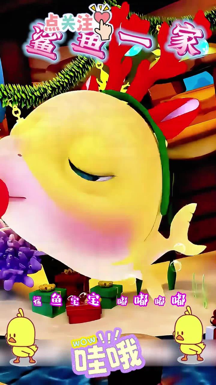 宝宝早教益智儿歌《鲨鱼一家》鲨鱼宝宝 嘟嘟嘟