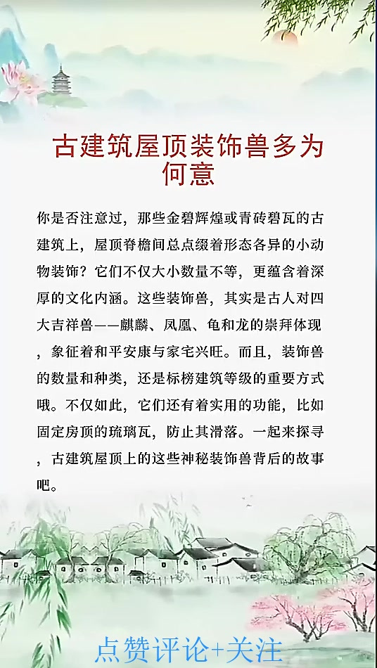 古建筑屋顶装饰兽多为何意