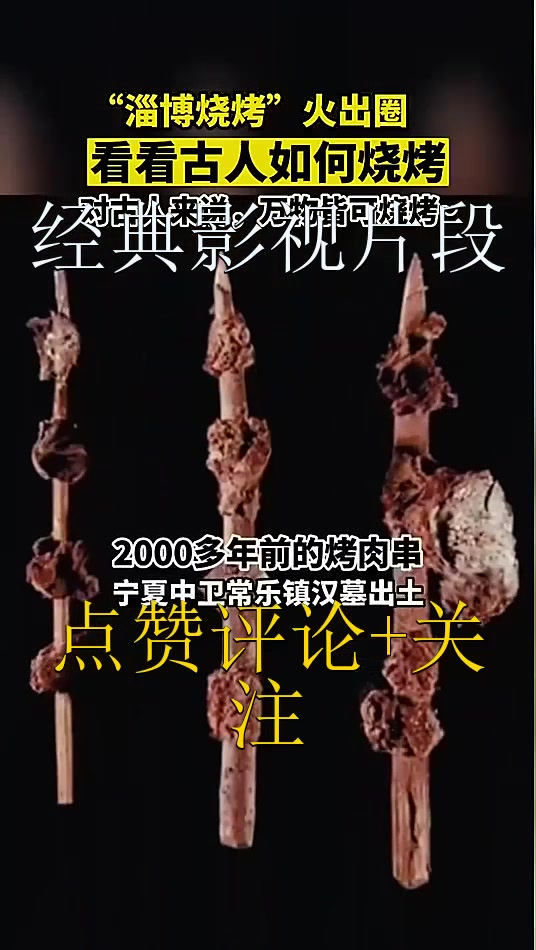 看看古代人如何烧烤，考古发现！