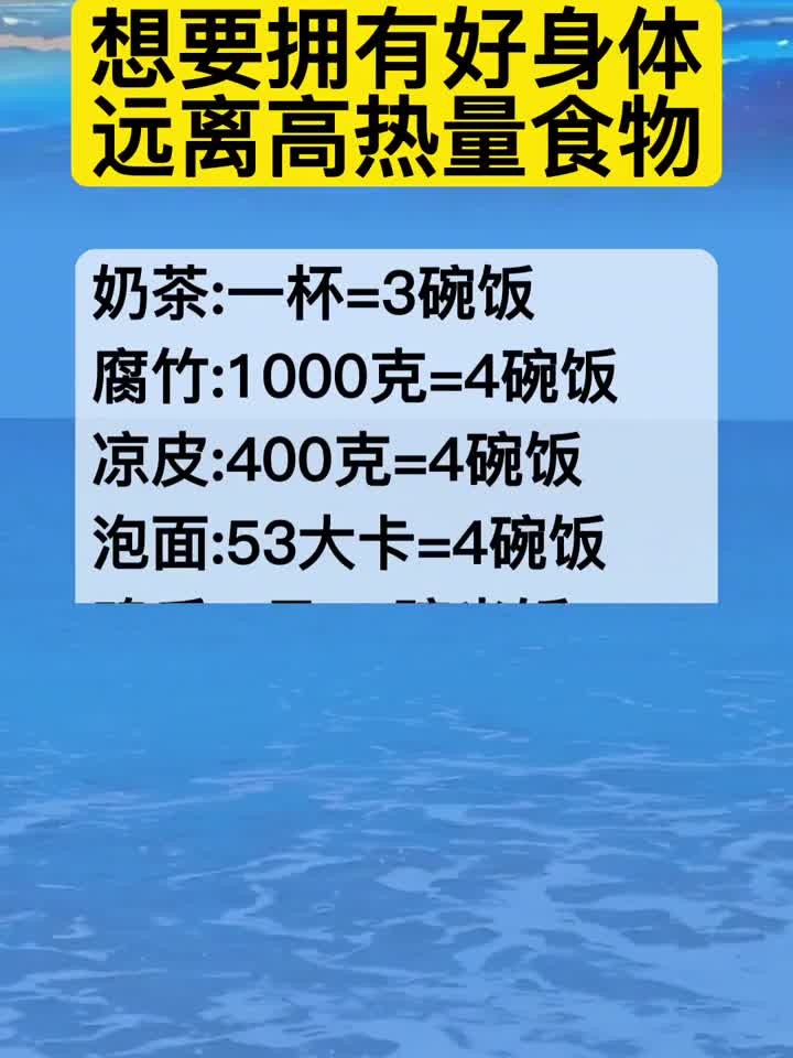 趣说健康:想要拥有好身体远离高热量食物奶茶一杯=3碗饭腐竹1000