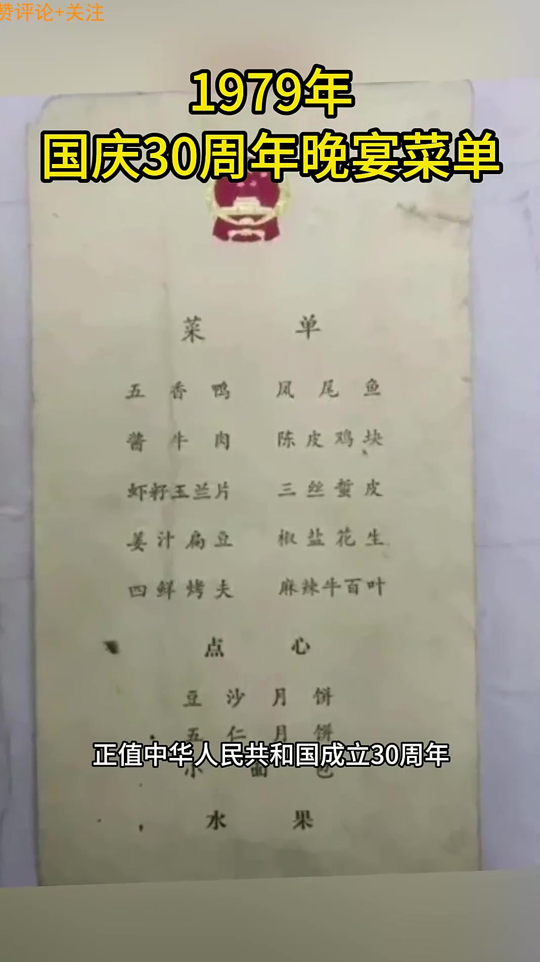 1979年,国庆30周年晚宴菜单