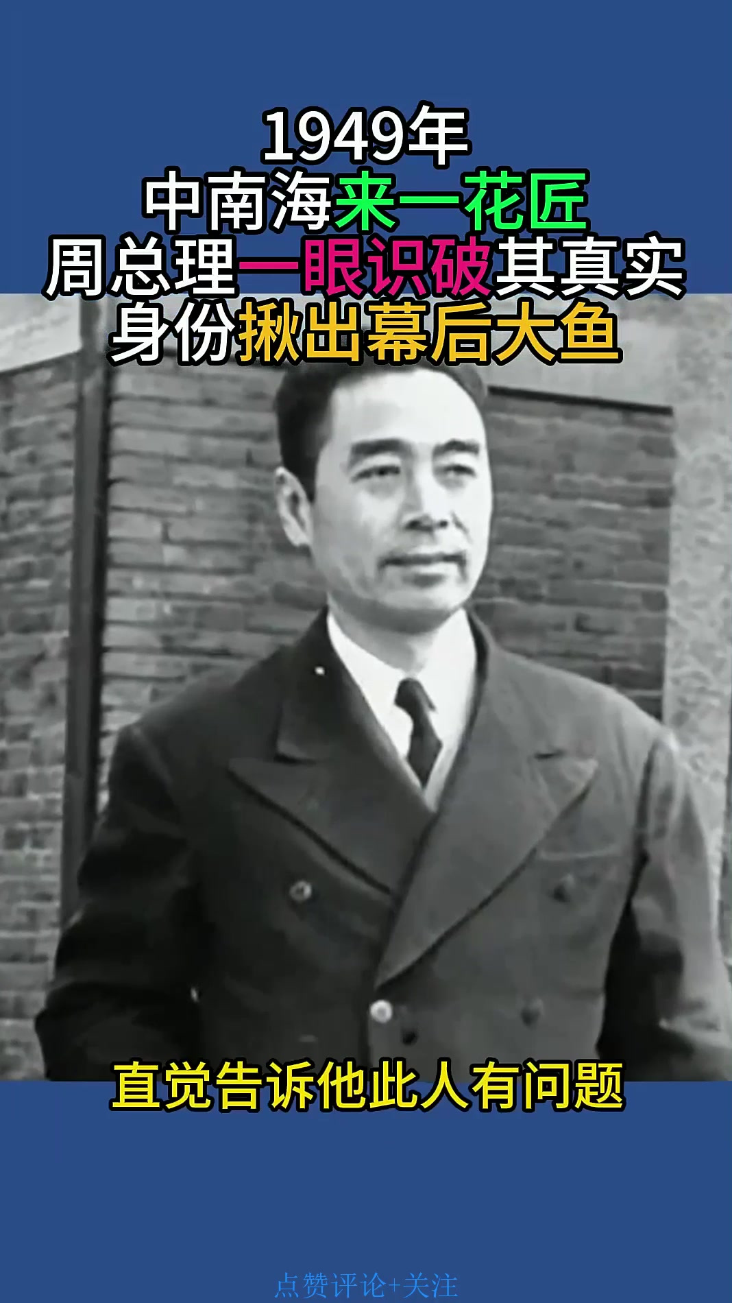1949年,中南海来一花匠,周总理一眼识破其真实身份揪出幕后大鱼