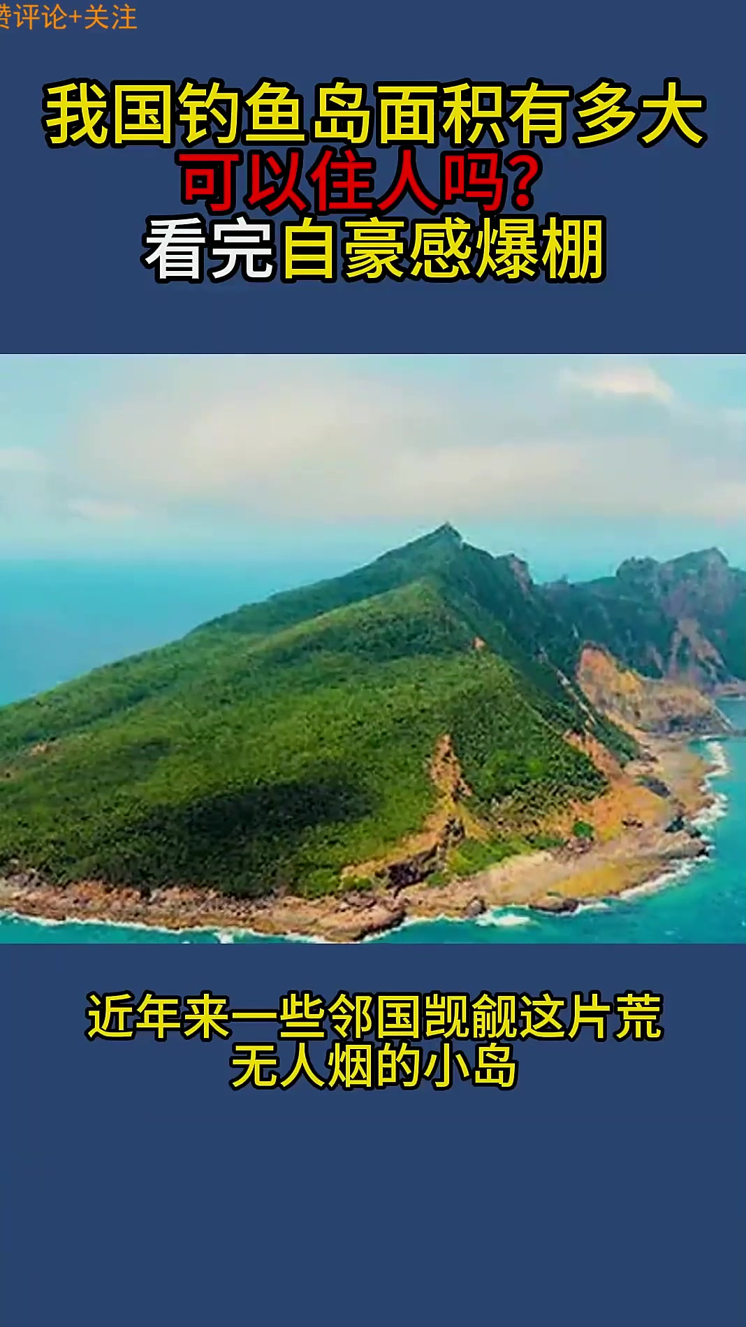 我国钓鱼岛面积有多大,可以住人吗?看完自豪感爆棚