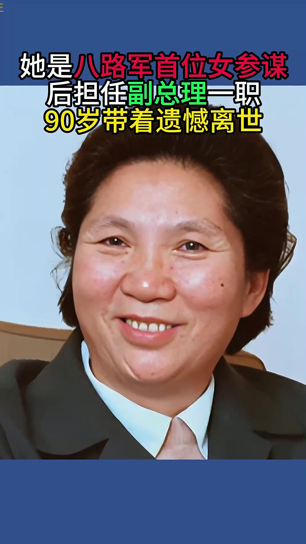 她是八路军首位女参谋,后担任副总理一职,90岁带着遗憾离世
