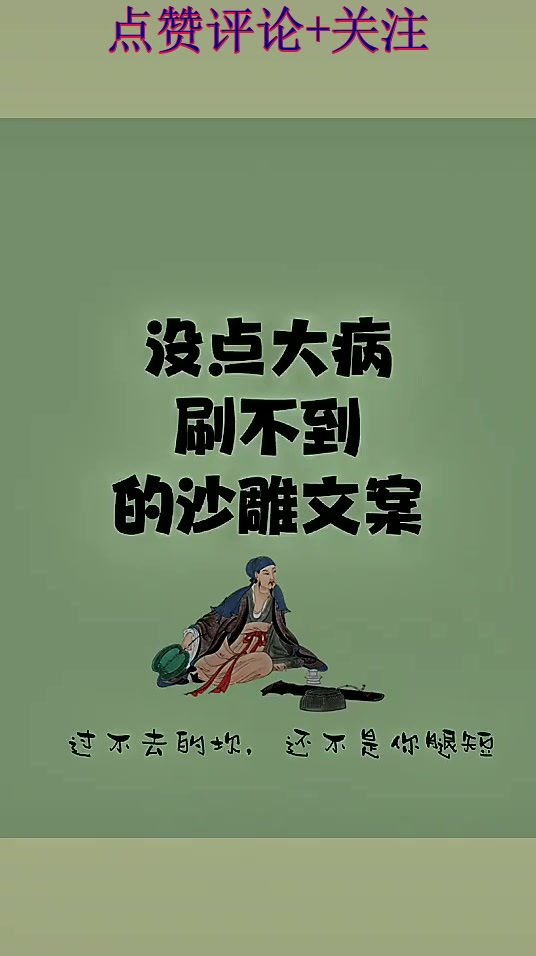 没点大病刷不到的沙雕文案,搞笑好玩的自嘲文案句子