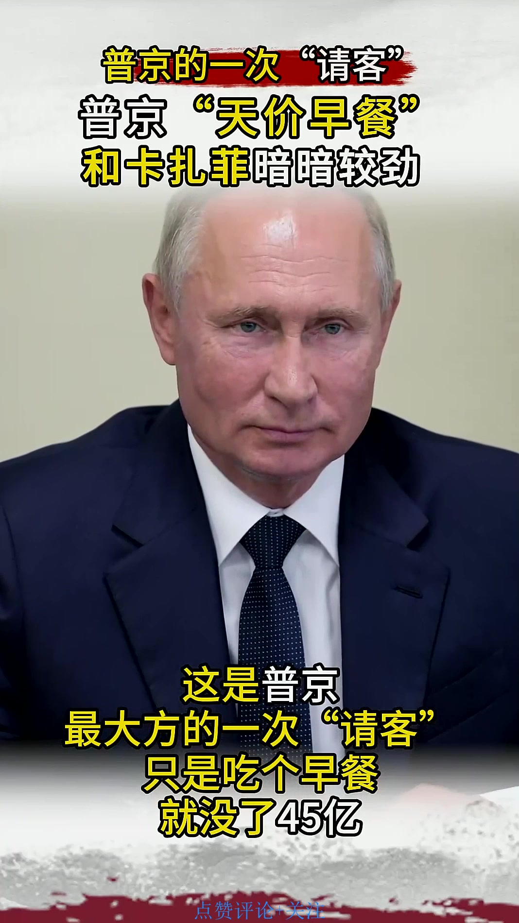 普京最大方的一次“请客”，和卡扎菲吃顿早饭，“吃没”45亿