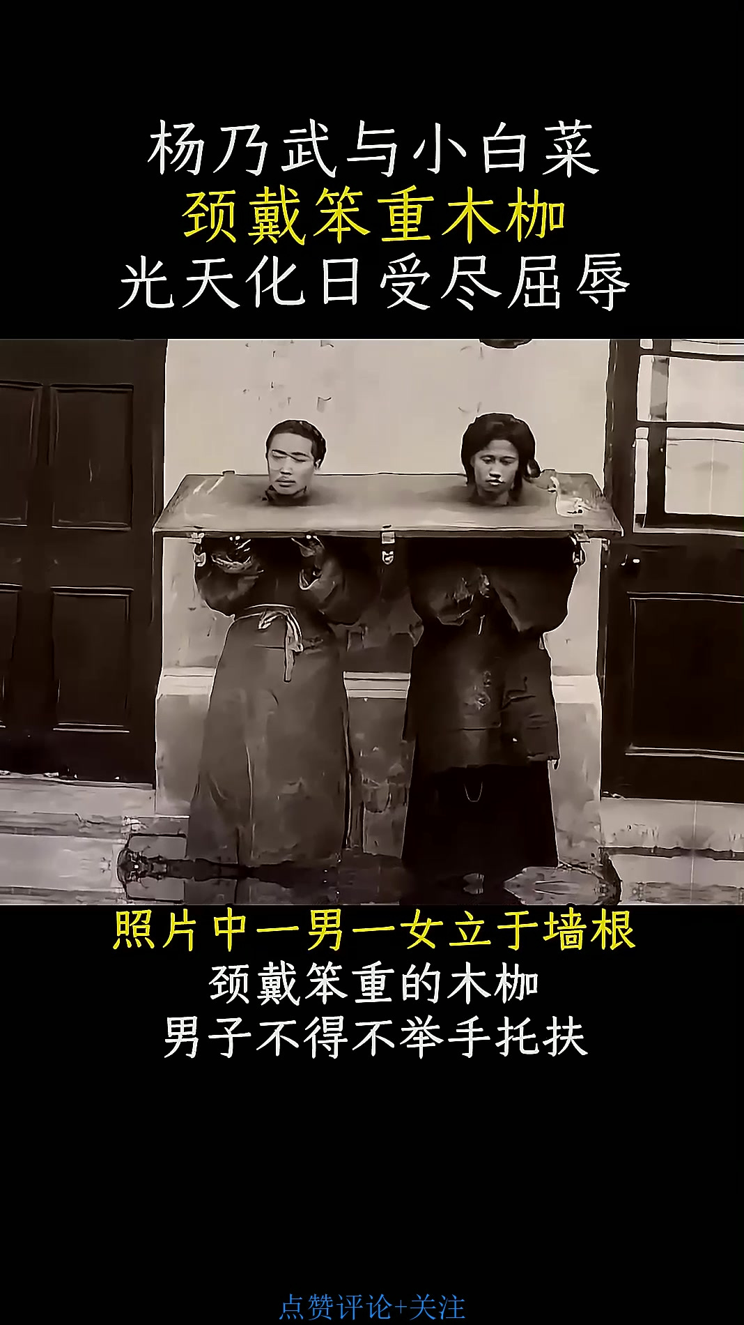 杨乃武与小白菜真容曝光,颈戴笨重木枷,光天化日受尽屈辱