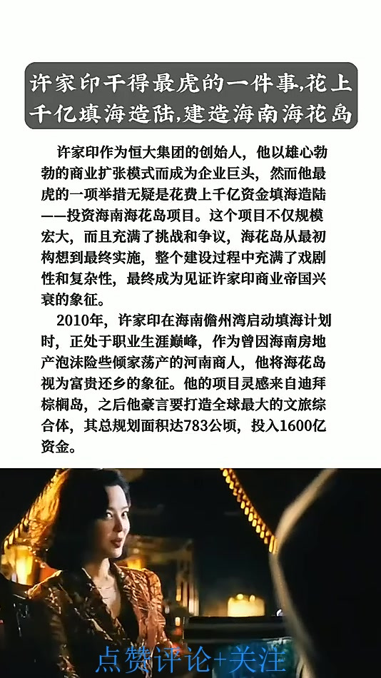 许家印干得最虎的一件事,花上千亿填海造陆,建造海南海花岛