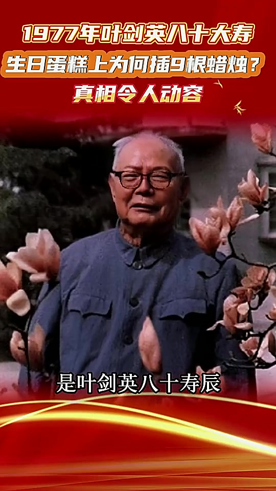 1977年叶剑英八十大寿，生日蛋糕上为何插9根蜡烛？真相令人动容