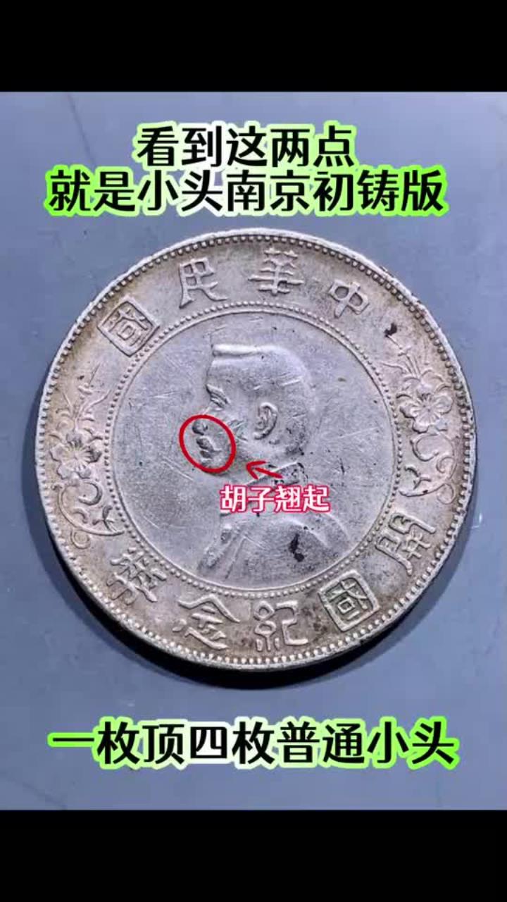 看到这两点,就是小头南京初铸版 (1)