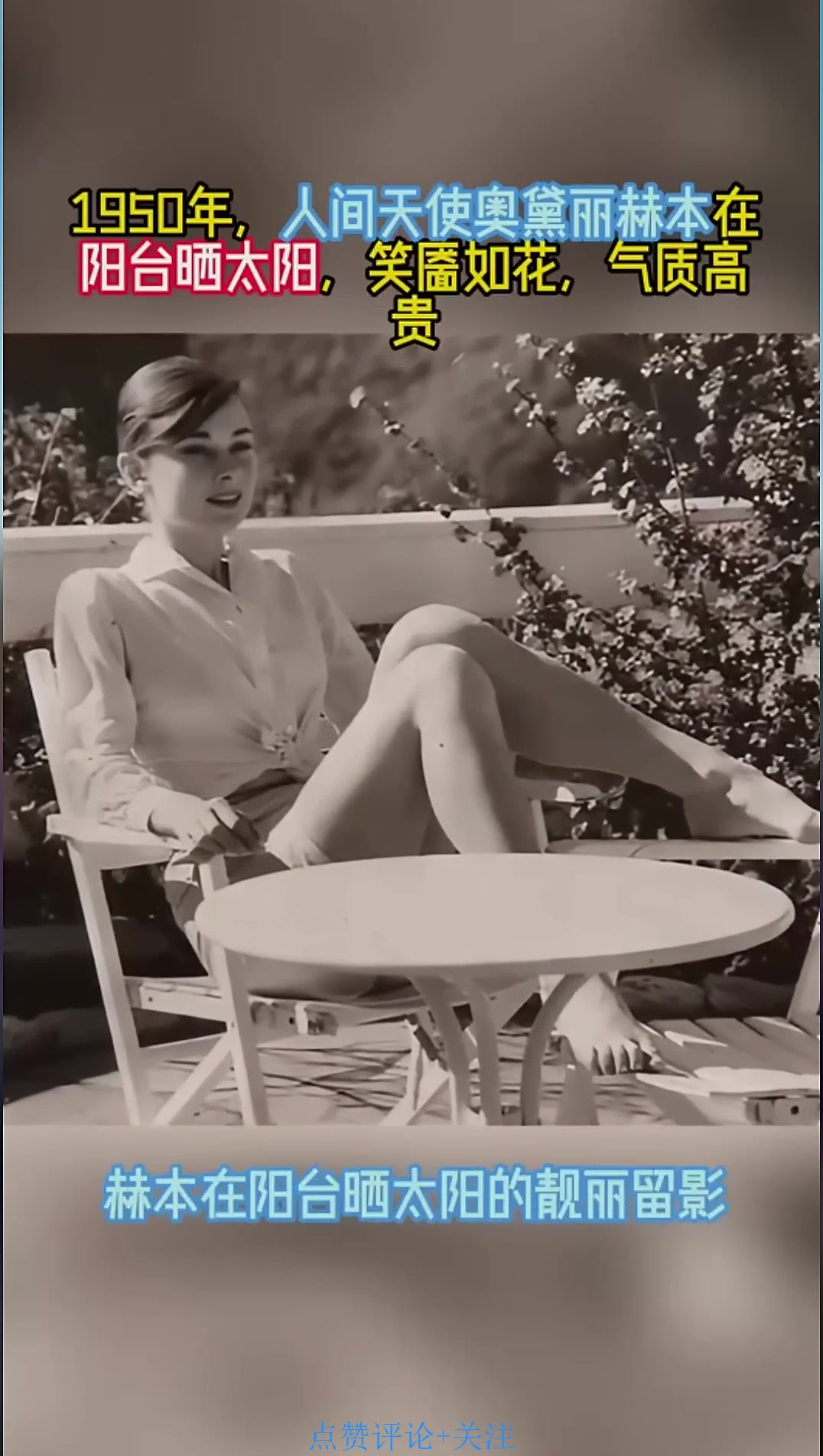 1950年,人间天使奥黛丽赫本在阳台晒太阳,笑靥如花,气质高贵
