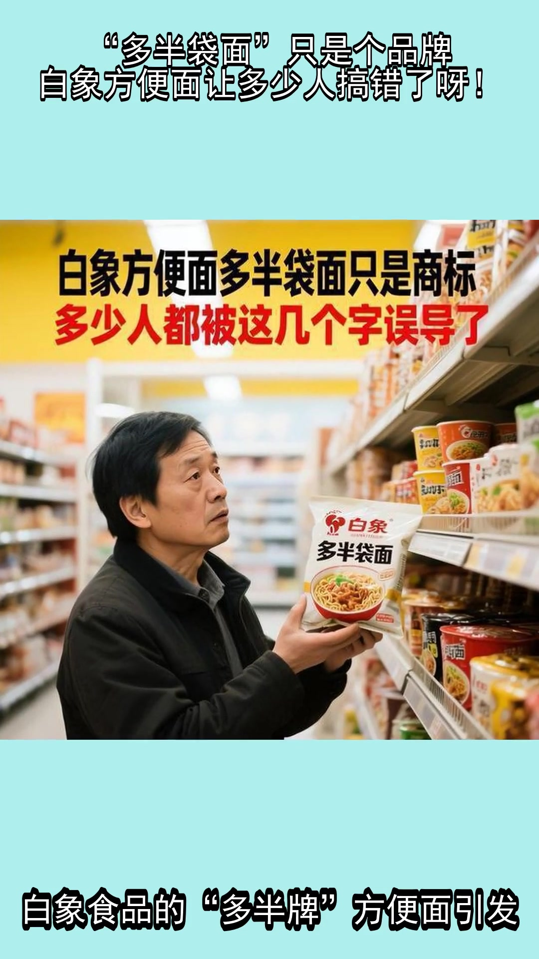 “多半袋面”只是个品牌,白象方便面让多少人搞错了呀!