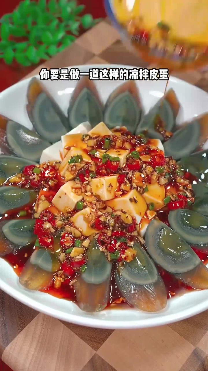 夏天的餐桌上～你要是做一道这样的凉拌皮蛋 香辣开胃