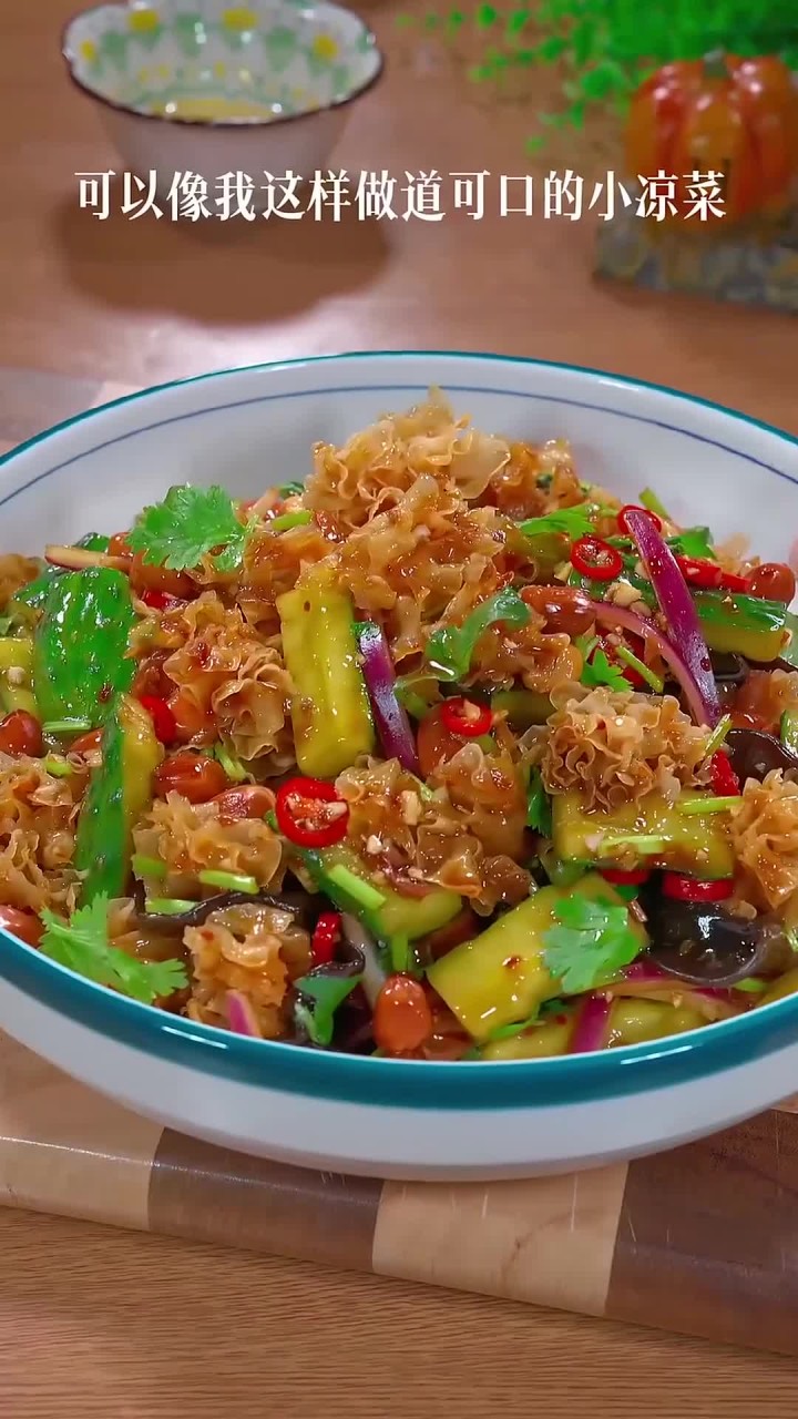 夏季特色小凉菜，清爽怡人，绝对值得一试哦！