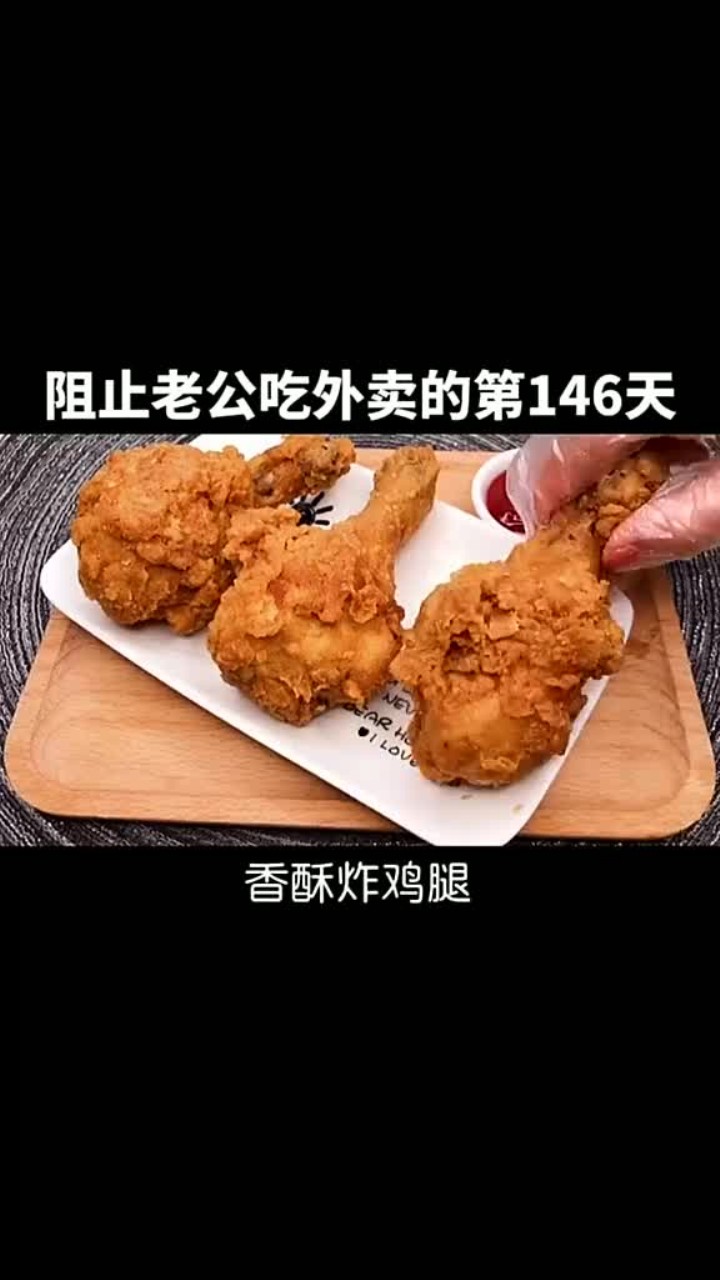 百吃不厌的香酥炸鸡腿，皮脆肉嫩会爆汁哦做法超简单