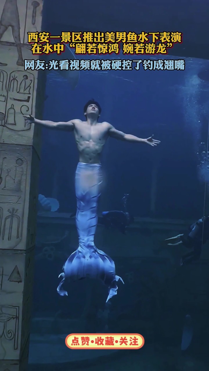 西安一景区推出美男鱼水下表演，在水中“翩若惊鸿 婉若游龙”
