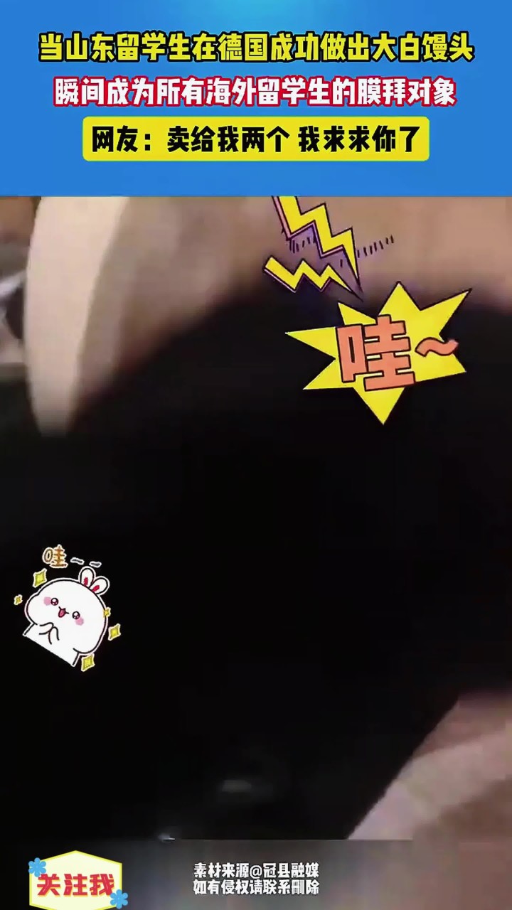 山东留学生在德国做出大白馒头，瞬间成为膜拜对象