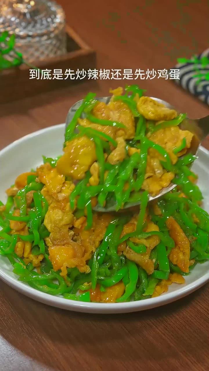 辣椒炒鸡蛋到底是先炒辣椒还是先炒鸡蛋,怎么做才能好吃又下饭