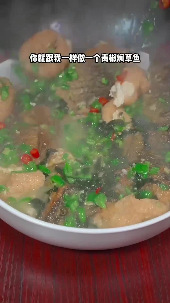 很多人都不爱吃草鱼,那下次可要试试这道青椒闷草鱼,汤鲜味美