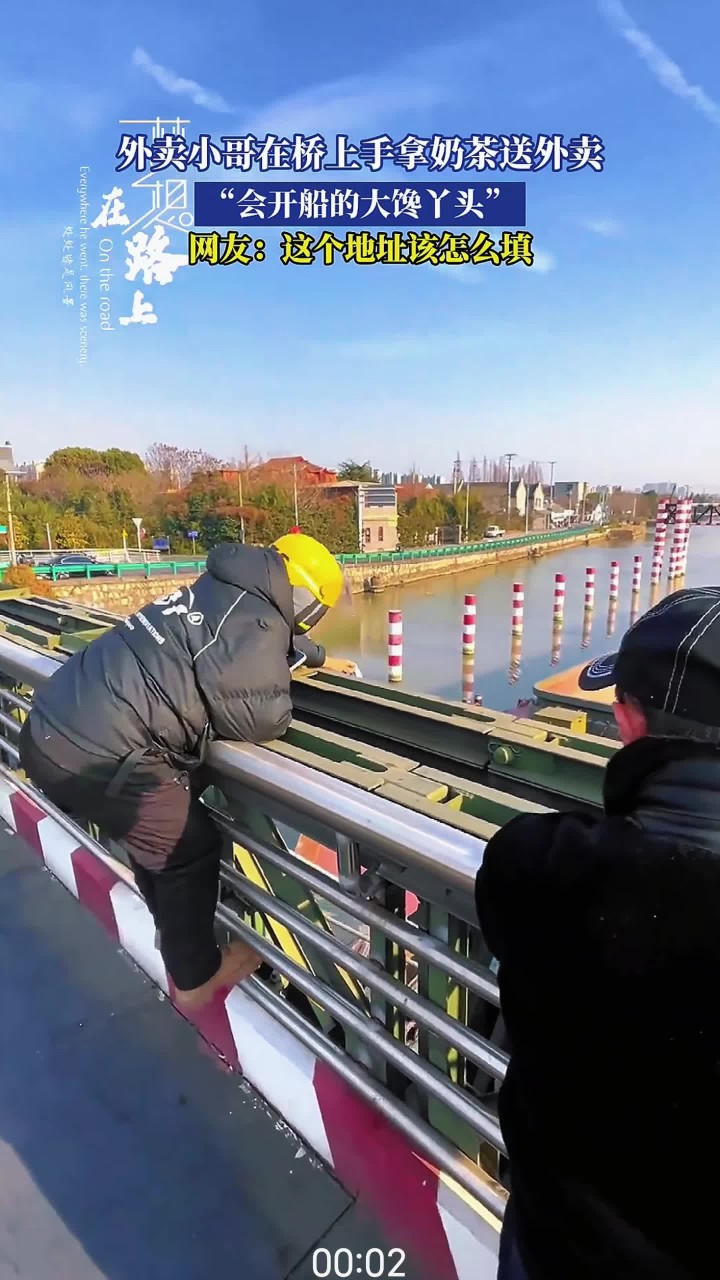 外卖小哥在桥上手拿奶茶送外卖，网友：这个地址该怎么填