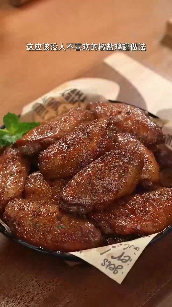 这椒盐鸡翅应该是鸡翅中最好吃的做法了,好吃还简单