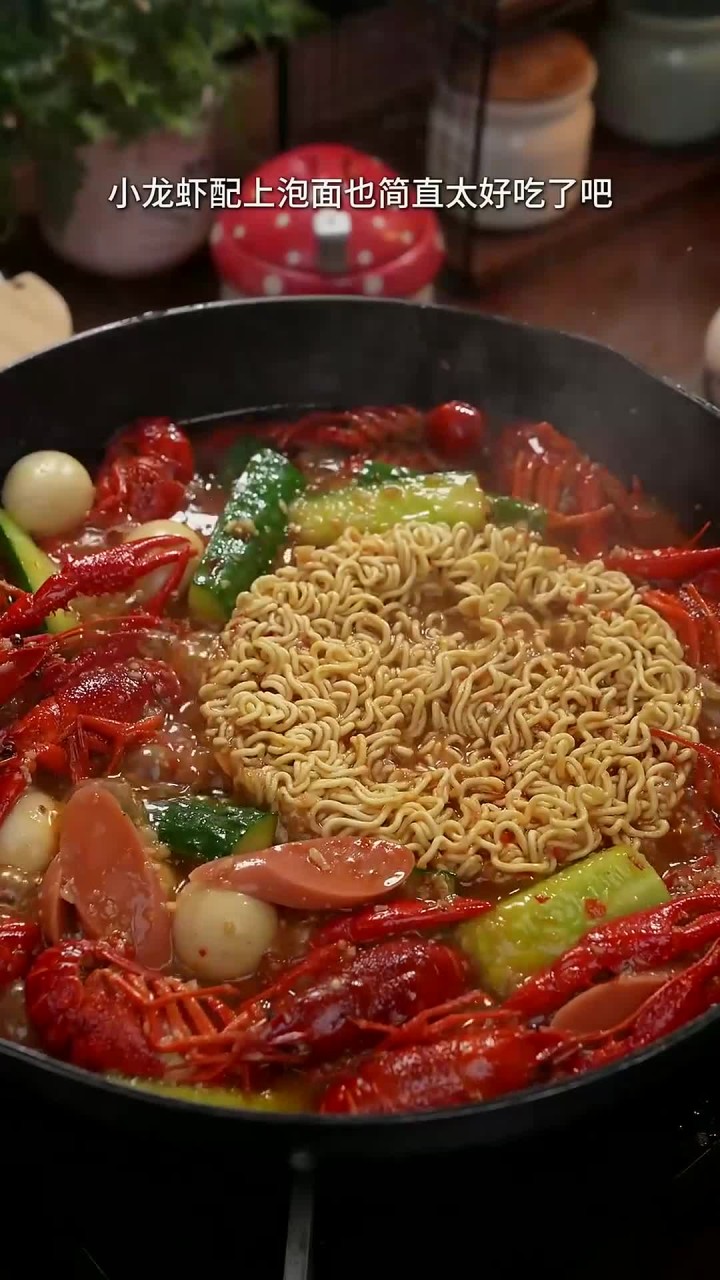 小龙虾配上泡面也太好吃了吧!当你夜里饿的时候,就来上一份