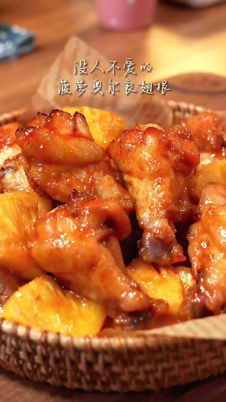 别在煎炸小鸡腿了,空气炸锅版菠萝奥尔良烤翅根,鲜嫩多汁,简单还好吃,一口咬下去菠