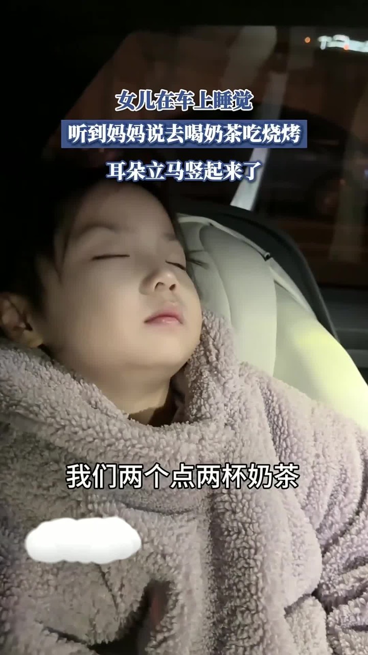 女儿在车上睡觉,听到妈妈说去喝奶茶吃烧烤,耳朵立马竖起来了