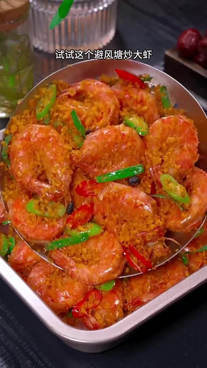 轻松烹饪避风塘大虾，椒香酥脆，全家人都喜欢！