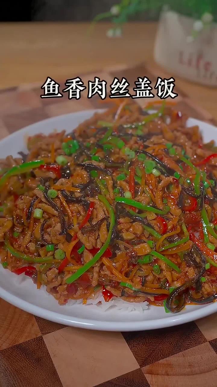下次孩子想吃鱼香肉丝盖饭，就在家自己做吧～简单又好吃