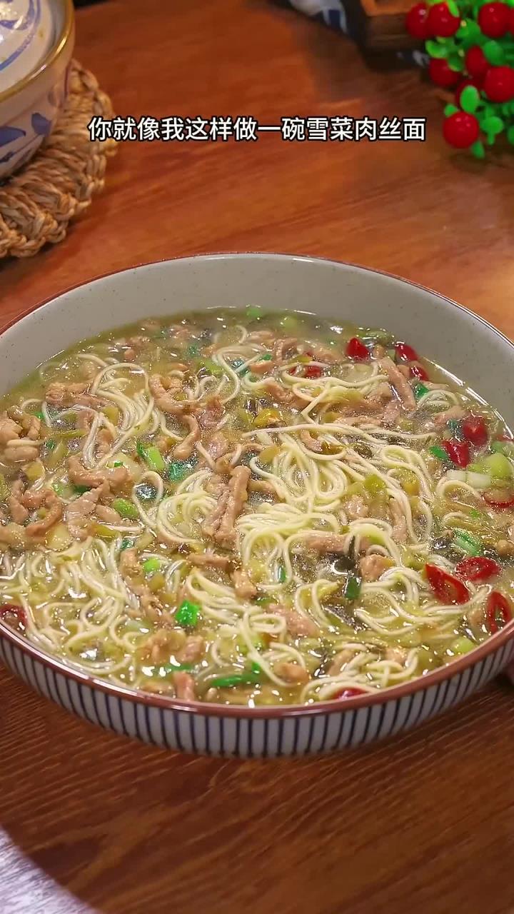 下班回家不知道吃什么，你就像我这样做一碗雪菜肉丝面，鲜香味美，简单又好吃～
