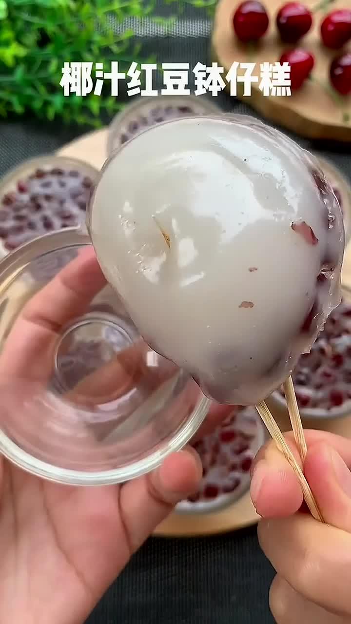 椰汁红豆钵仔糕，孩子们的最爱，其他口味也能轻松尝试哦！