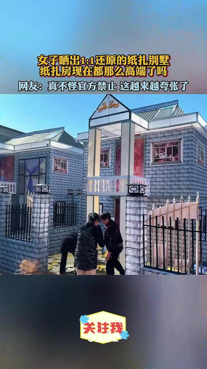 女子晒出11还原的纸扎别墅,纸扎房现在都那么高端了吗?