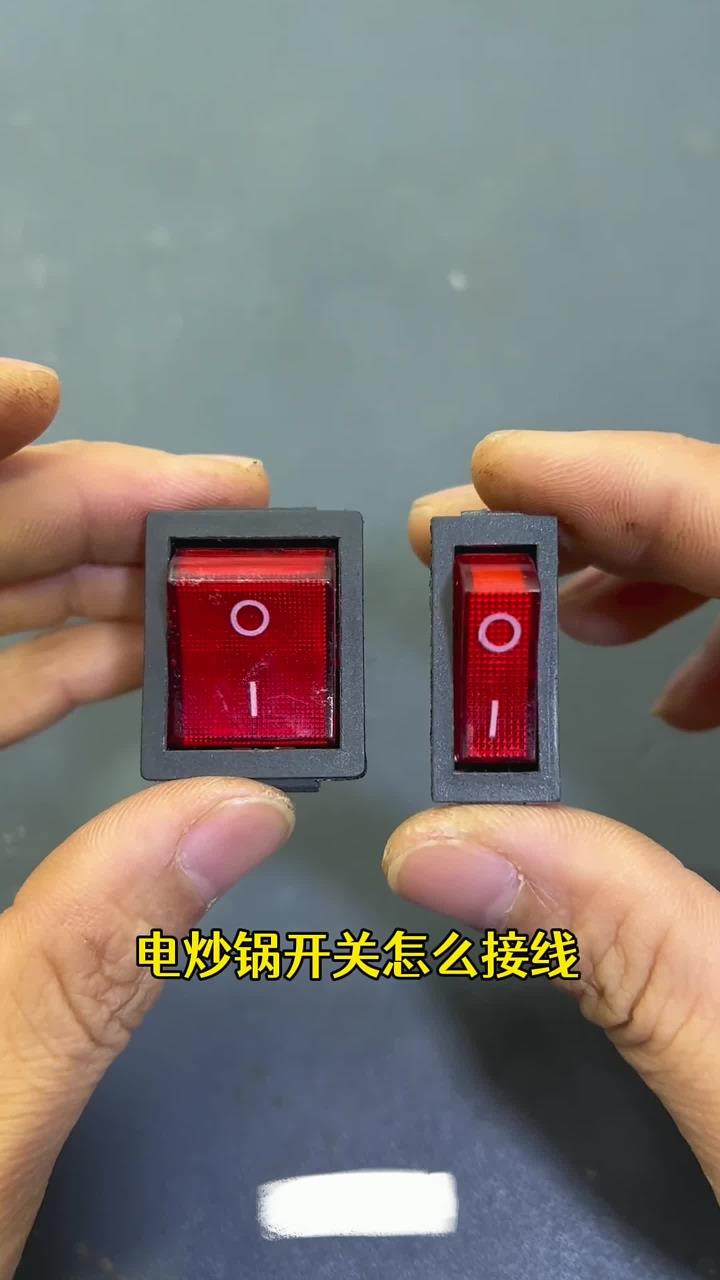 电炒锅开关接线方法