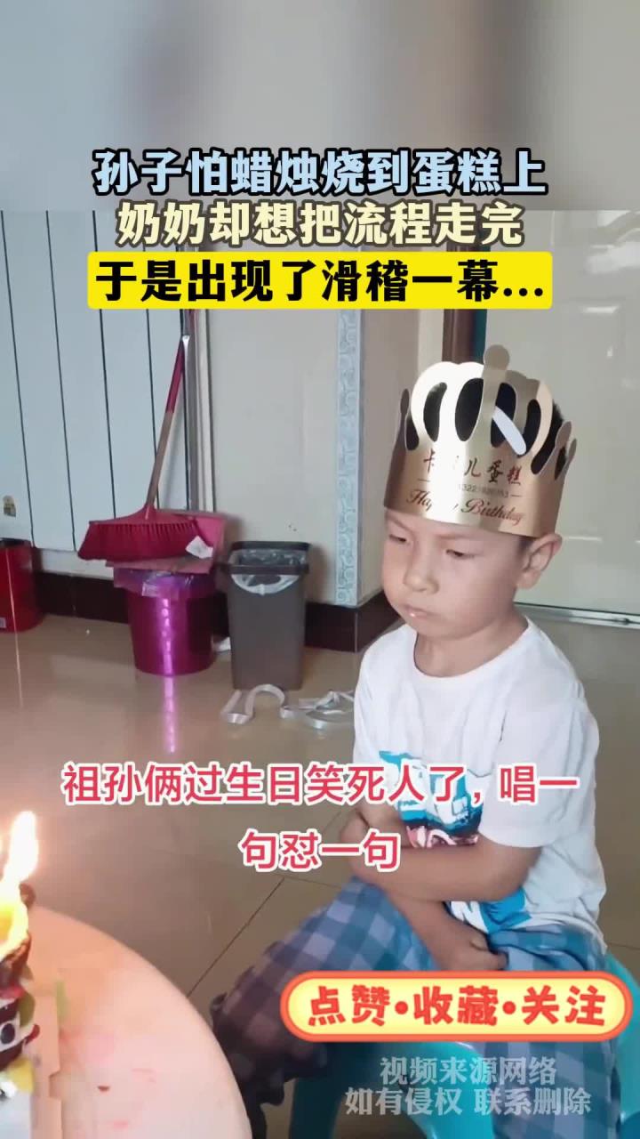 孙子怕蜡烛烧到蛋糕上，奶奶却想把流程走完，于是出现了滑稽一幕