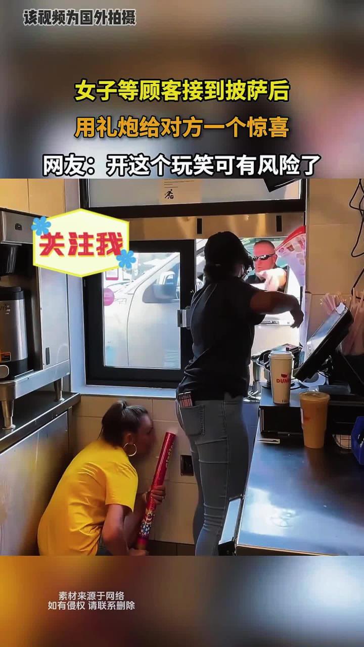 女子等顾客接到披萨后，用礼炮给对方一个惊喜