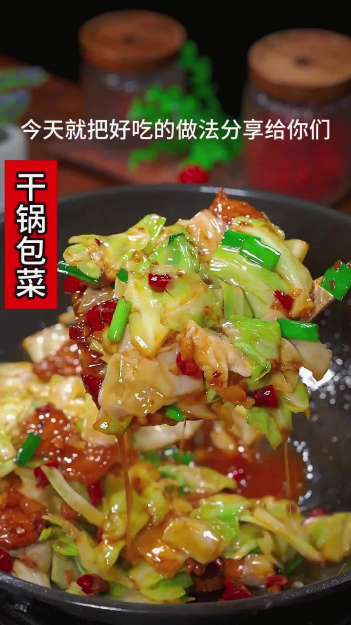 好吃不油腻的干锅包菜 做法简单又下饭 想要把简单的干锅包菜