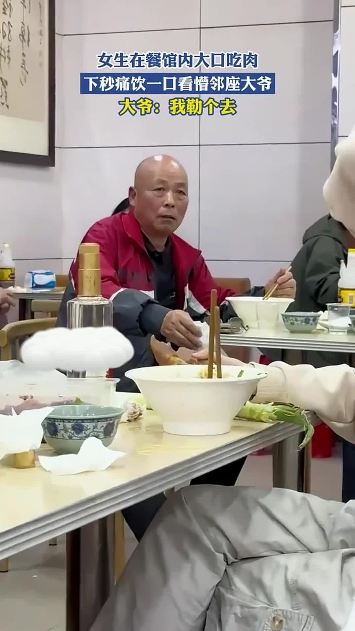 女生在餐馆内大口吃肉，下秒痛饮一口看懵邻座大爷，大爷：我勒个去！