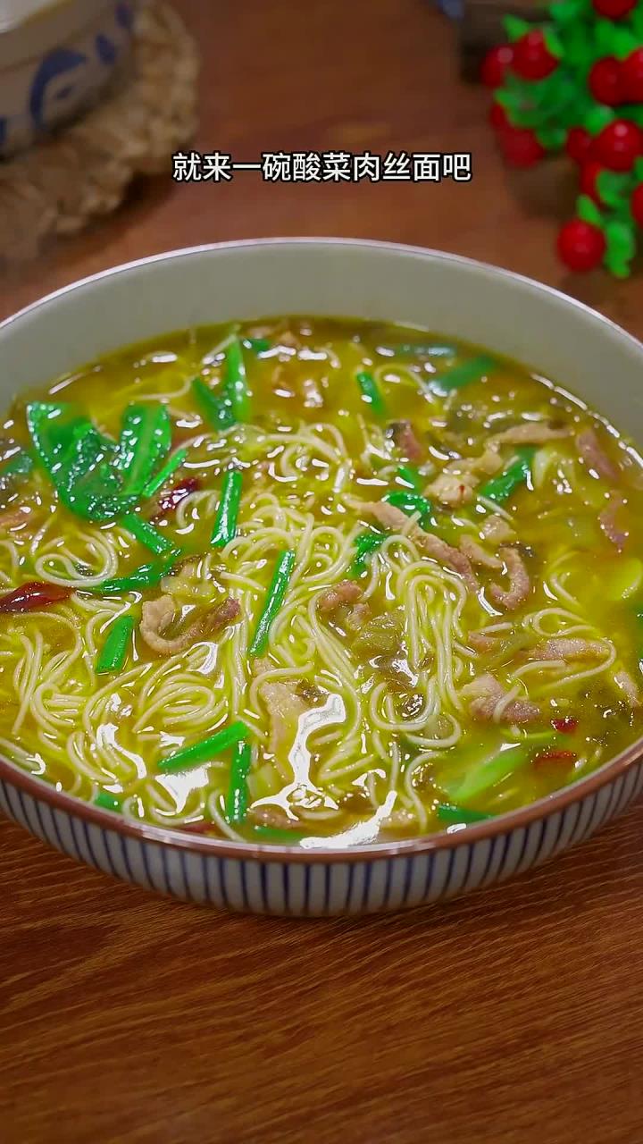 大鱼大肉吃腻了,就来一碗酸菜肉丝面吧,酸酸辣辣的,简单又好吃～