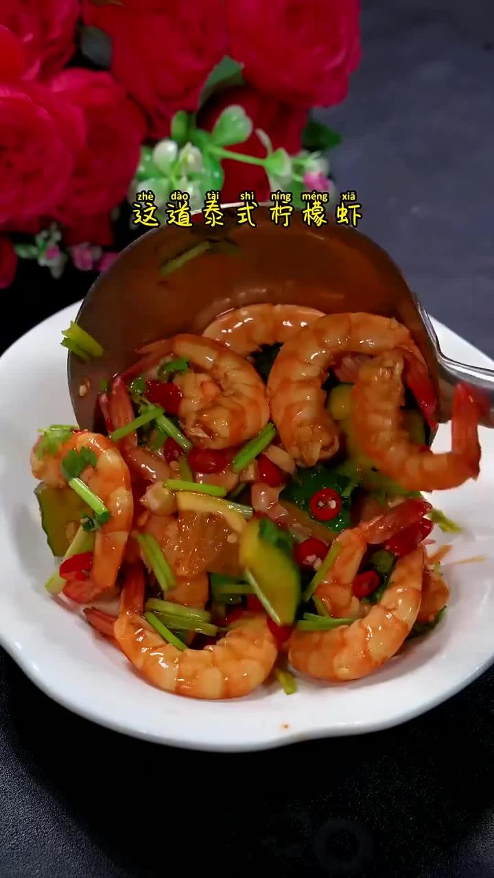 以后想吃泰式柠檬虾了就在家自己安排上,简单方便,吃的还特别满足