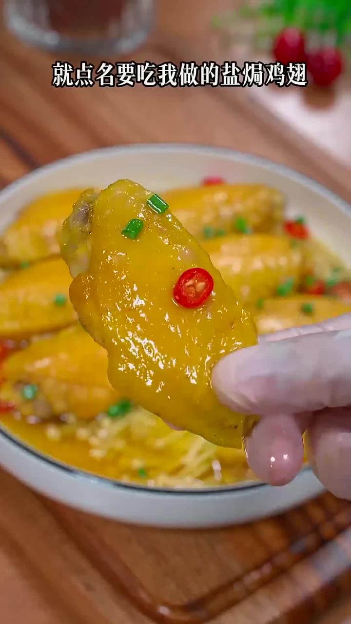 盐焗鸡翅，咸香嫩滑，做法简单又美味～