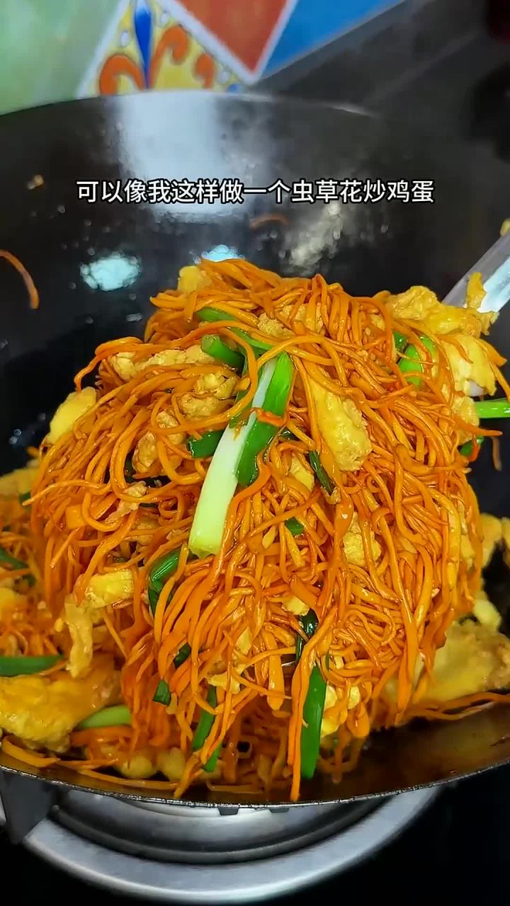 虫草花不要总是拿来炖汤了，可以像我这样做一个虫草花炒鸡蛋，炒出来鲜嫩脆爽，菌香四