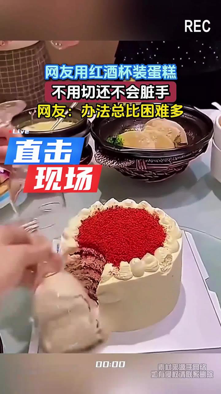 网友用红酒杯装蛋糕,不用切还不会脏手,网友:办法总比困难多