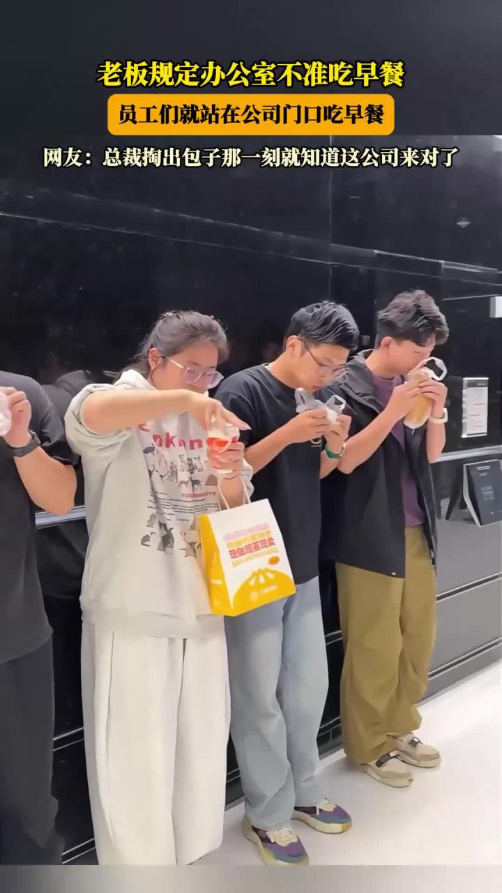 老板规定办公室不准吃早餐,员工们就站在公司门口吃早餐