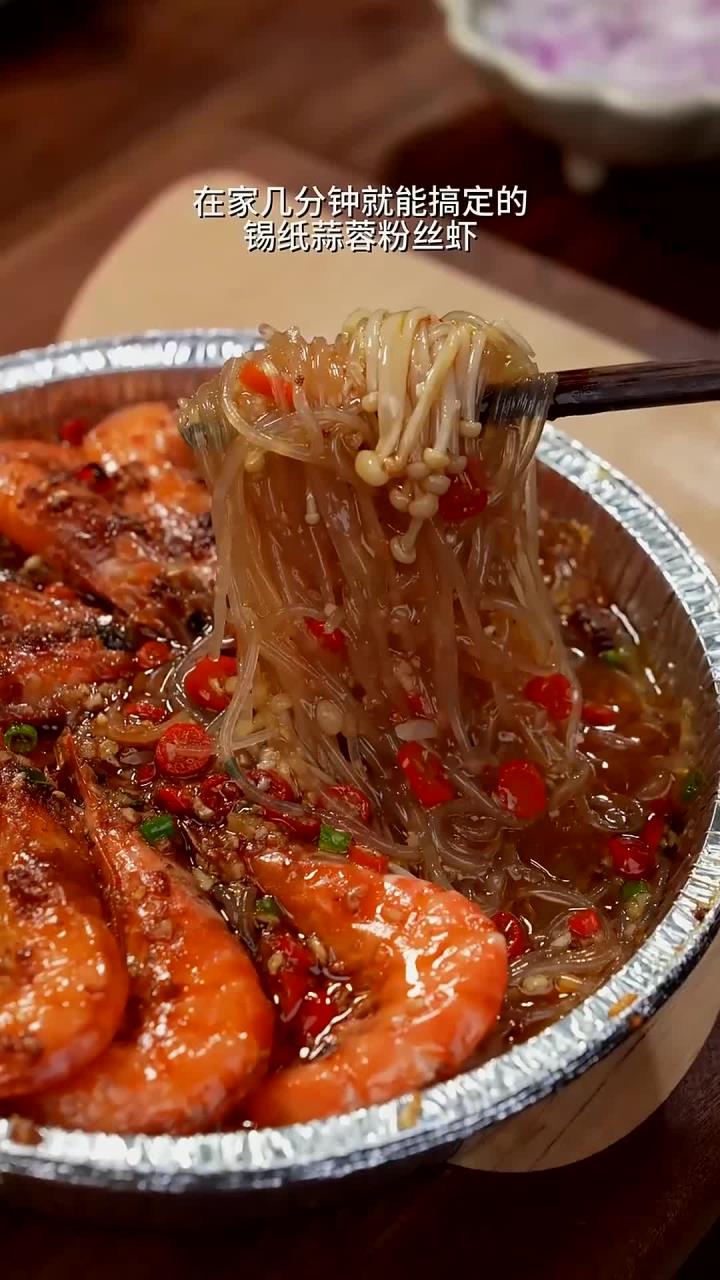 下班几分钟就能完成的,空气炸锅蒜蓉粉丝虾,蒜香十足好吃到爆