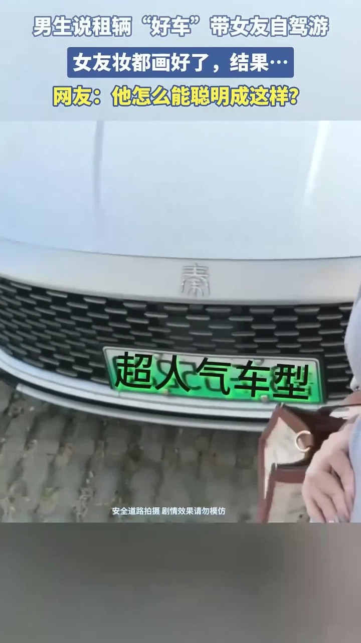 男生说租辆“好车”带女友自驾游,女友妆都画好了,结果……