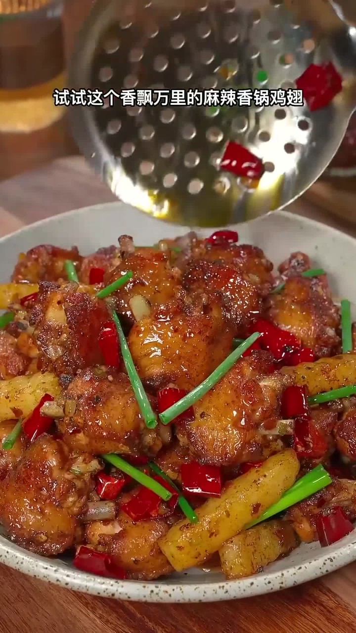 鸡翅别再可乐了,试试这个麻辣鲜香的干锅鸡翅吧,外酥里嫩,真的太香太好吃了!
